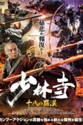 Eighteen Arhats of Shaolin Temple (2020) Eighteen Arhats of Shaolin Temple (2020)